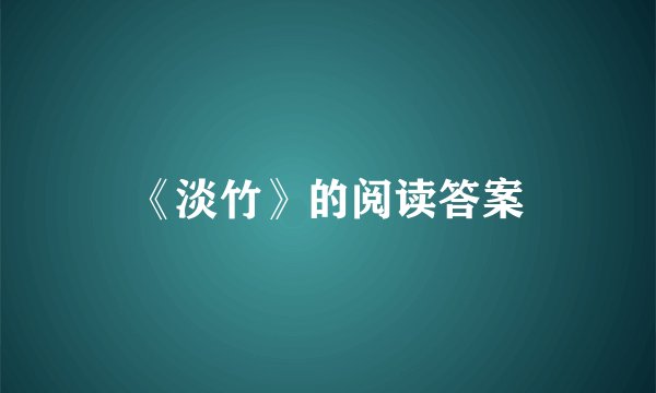 《淡竹》的阅读答案