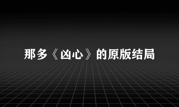 那多《凶心》的原版结局