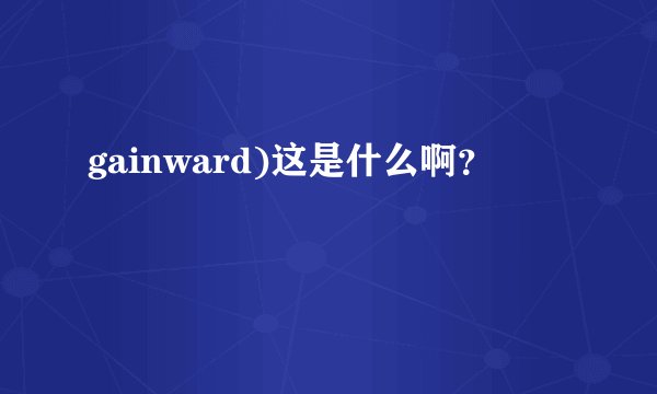 gainward)这是什么啊？