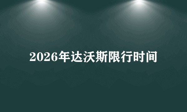2026年达沃斯限行时间
