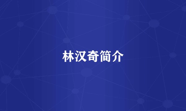 林汉奇简介