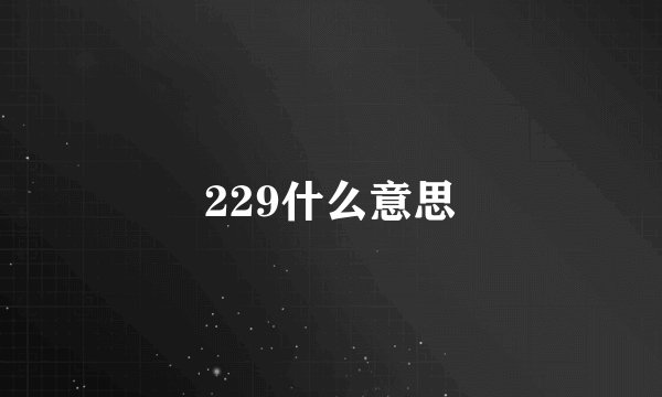 229什么意思