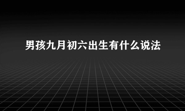 男孩九月初六出生有什么说法