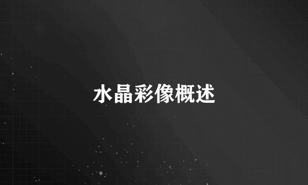 水晶彩像概述