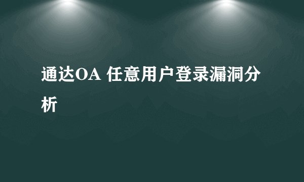 通达OA 任意用户登录漏洞分析