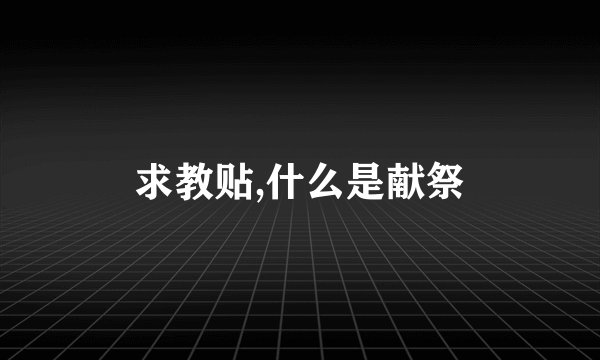 求教贴,什么是献祭
