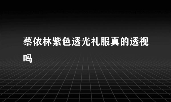 蔡依林紫色透光礼服真的透视吗