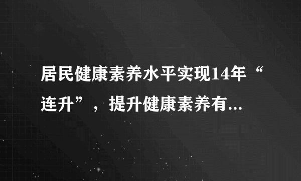 居民健康素养水平实现14年“连升”，提升健康素养有什么用？