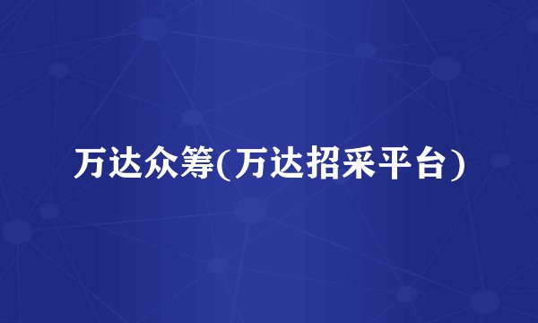 万达众筹(万达招采平台)