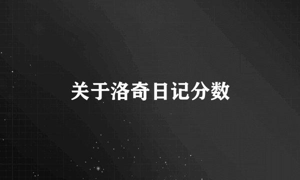 关于洛奇日记分数