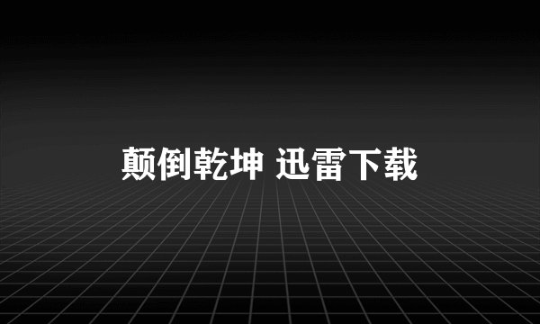 颠倒乾坤 迅雷下载