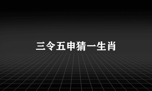 三令五申猜一生肖