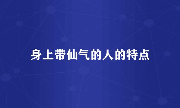 身上带仙气的人的特点
