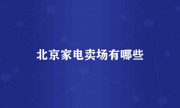 北京家电卖场有哪些