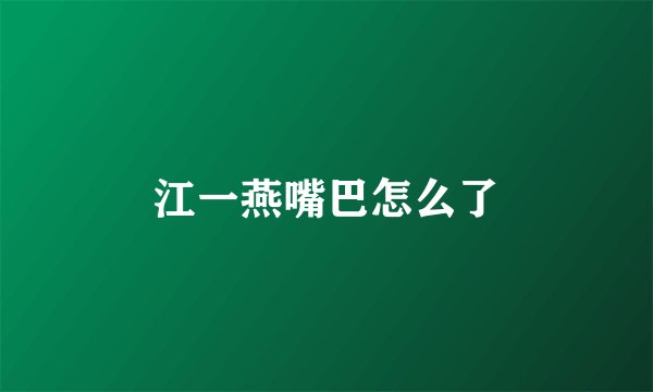 江一燕嘴巴怎么了