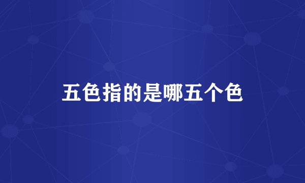 五色指的是哪五个色