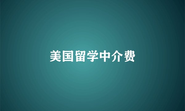 美国留学中介费