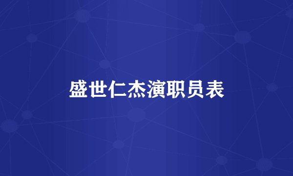 盛世仁杰演职员表