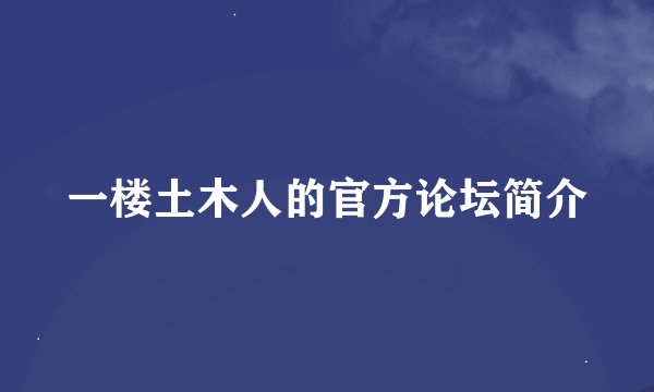 一楼土木人的官方论坛简介