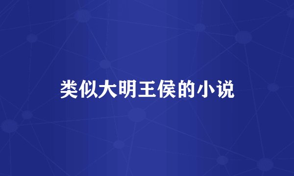 类似大明王侯的小说