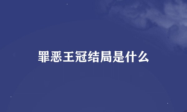 罪恶王冠结局是什么