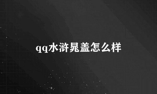 qq水浒晁盖怎么样