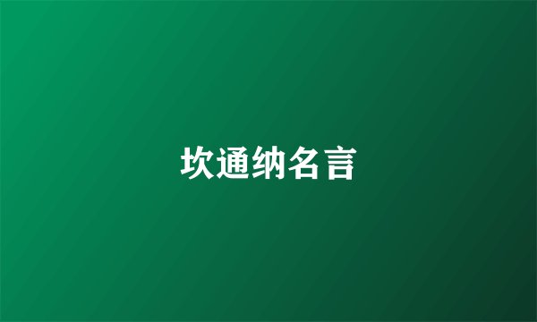 坎通纳名言