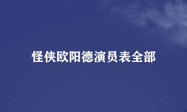 怪侠欧阳德演员表全部