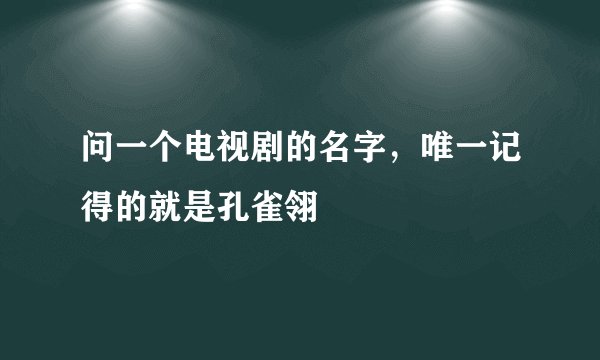 问一个电视剧的名字，唯一记得的就是孔雀翎