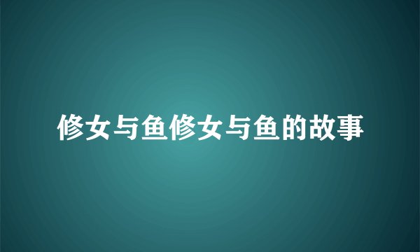 修女与鱼修女与鱼的故事