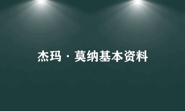 杰玛·莫纳基本资料