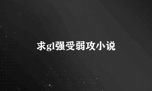求gl强受弱攻小说