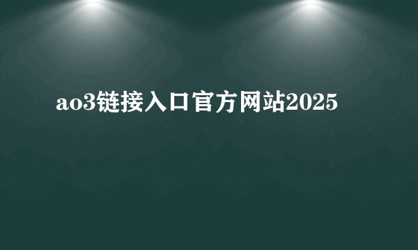 ao3链接入口官方网站2025