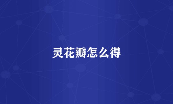 灵花瓣怎么得