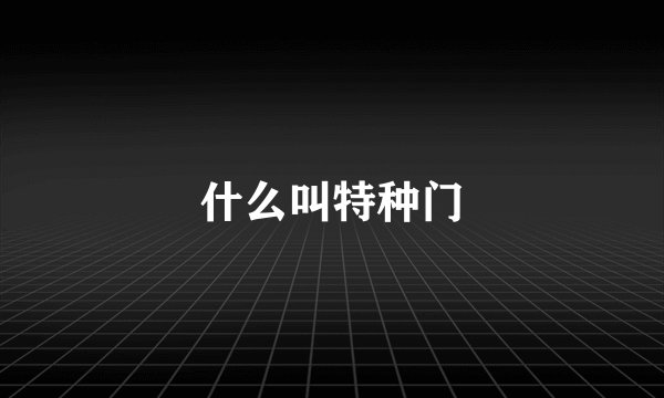 什么叫特种门