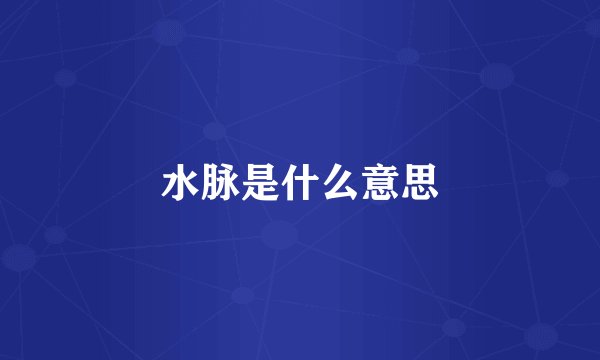 水脉是什么意思