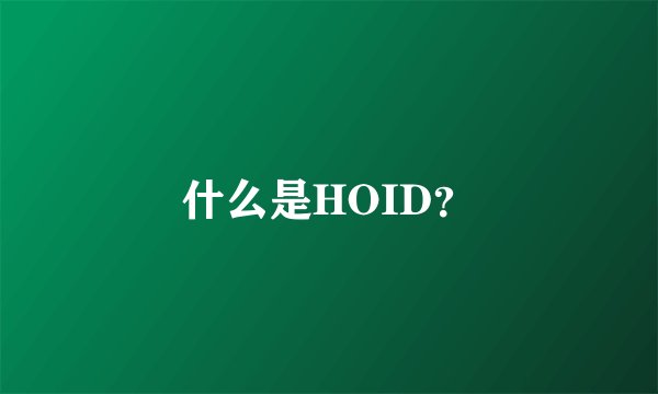 什么是HOID？