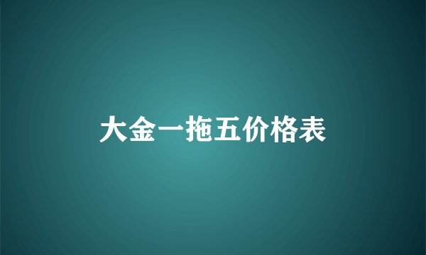大金一拖五价格表