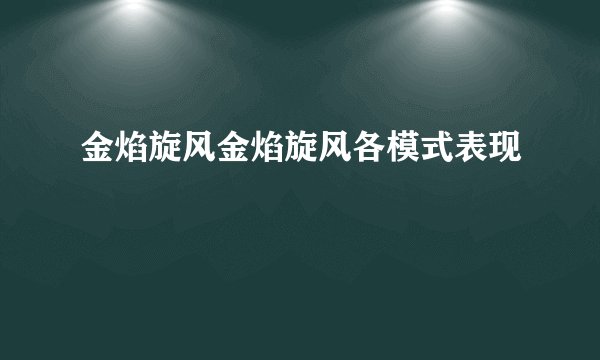 金焰旋风金焰旋风各模式表现