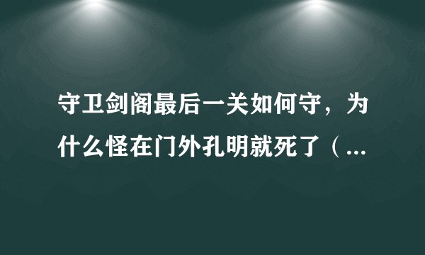 守卫剑阁最后一关如何守，为什么怪在门外孔明就死了（五虎将2.5修正图）？