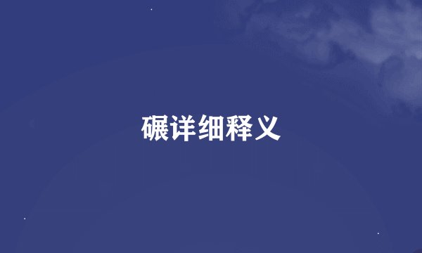 碾详细释义