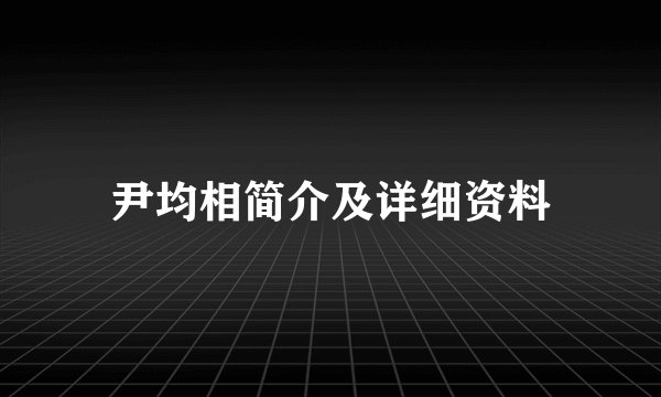 尹均相简介及详细资料
