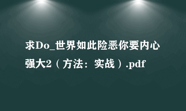 求Do_世界如此险恶你要内心强大2（方法：实战）.pdf