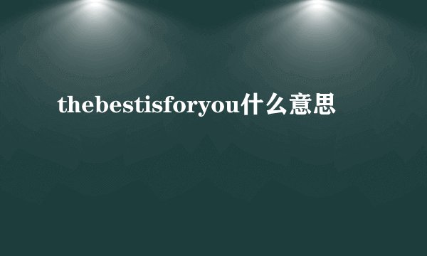 thebestisforyou什么意思