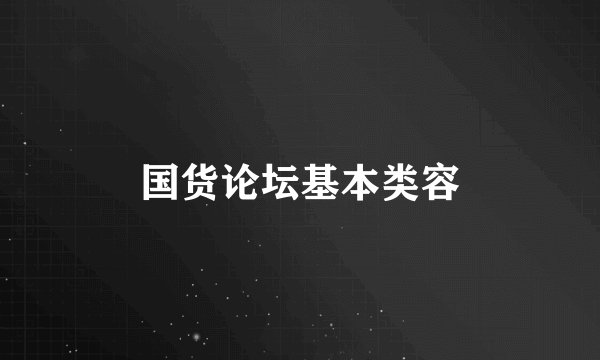 国货论坛基本类容
