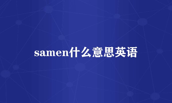 samen什么意思英语