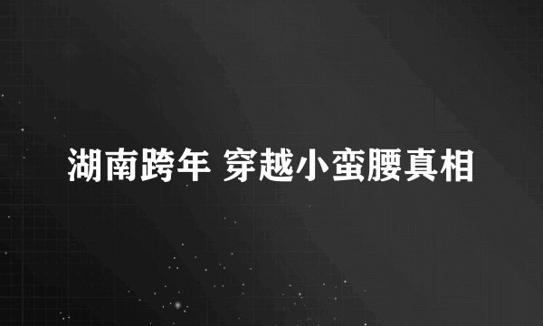 湖南跨年 穿越小蛮腰真相