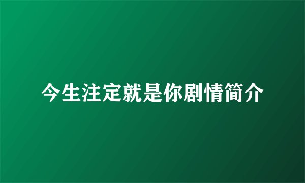 今生注定就是你剧情简介