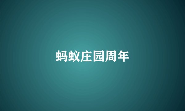 蚂蚁庄园周年