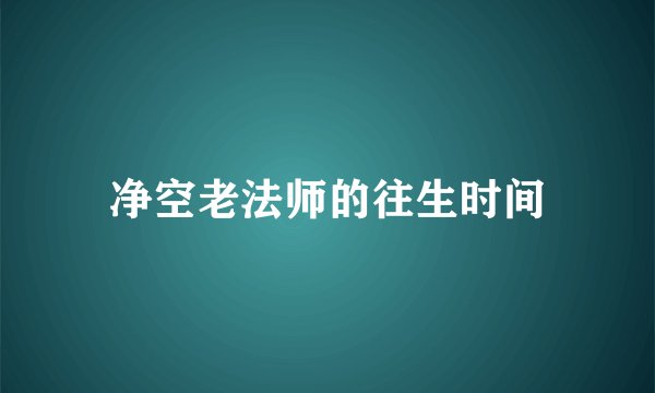 净空老法师的往生时间